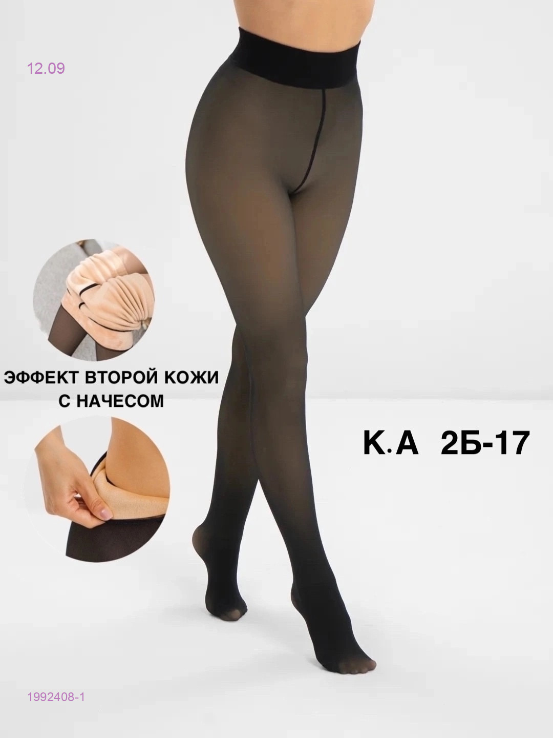 Колготки с эффектом второй кожи с начесом 1992408-1