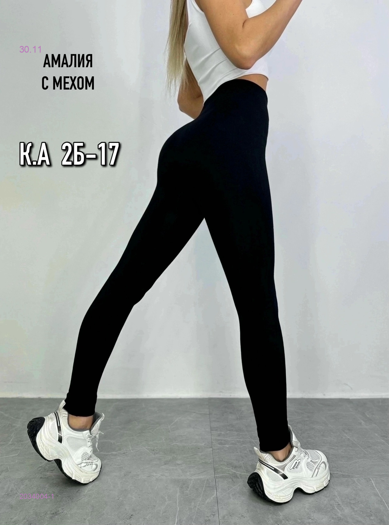 Лосины с мехом 2034004-1