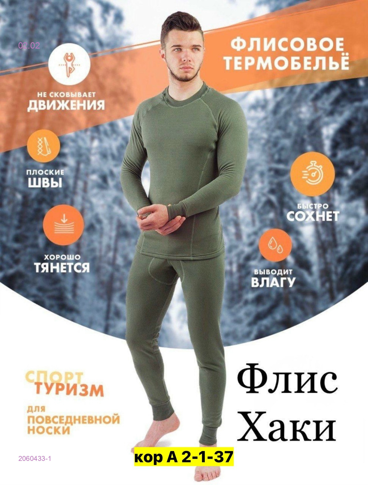 Термобелье 2060433-1