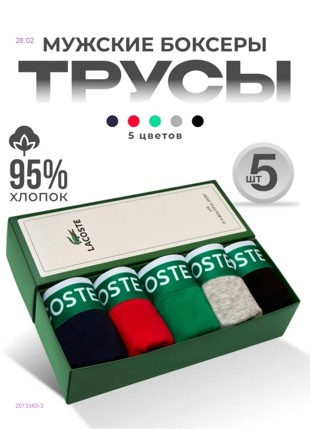 Боксеры 5 шт 2073363-3