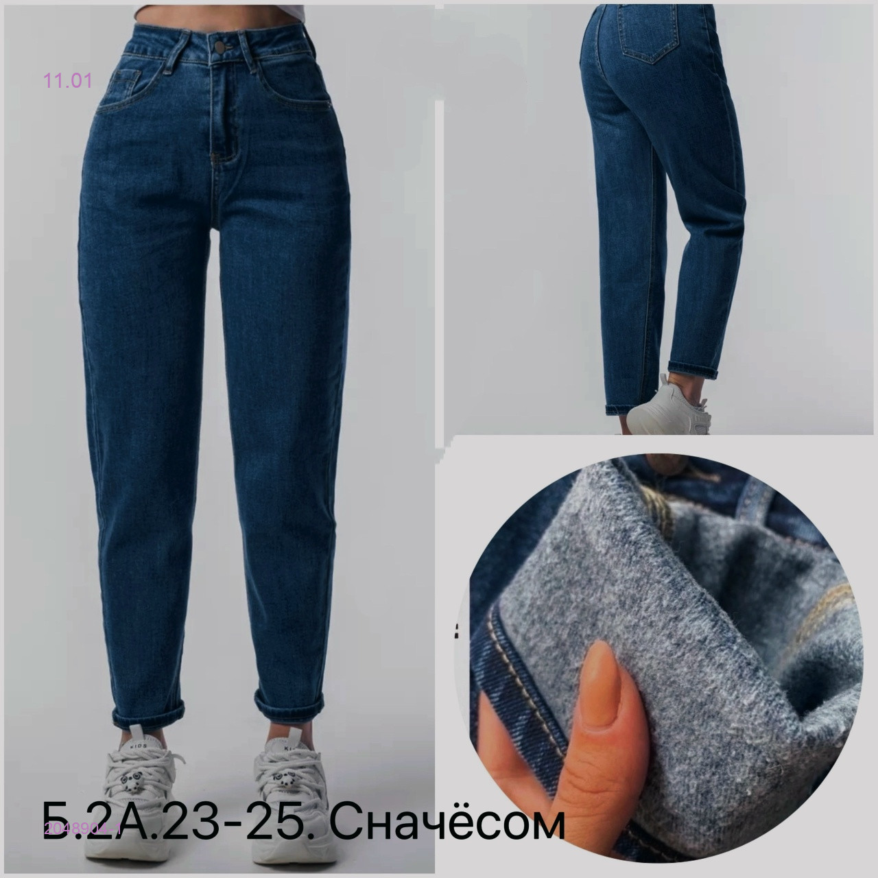 Джинсы с начесом 2048904-1