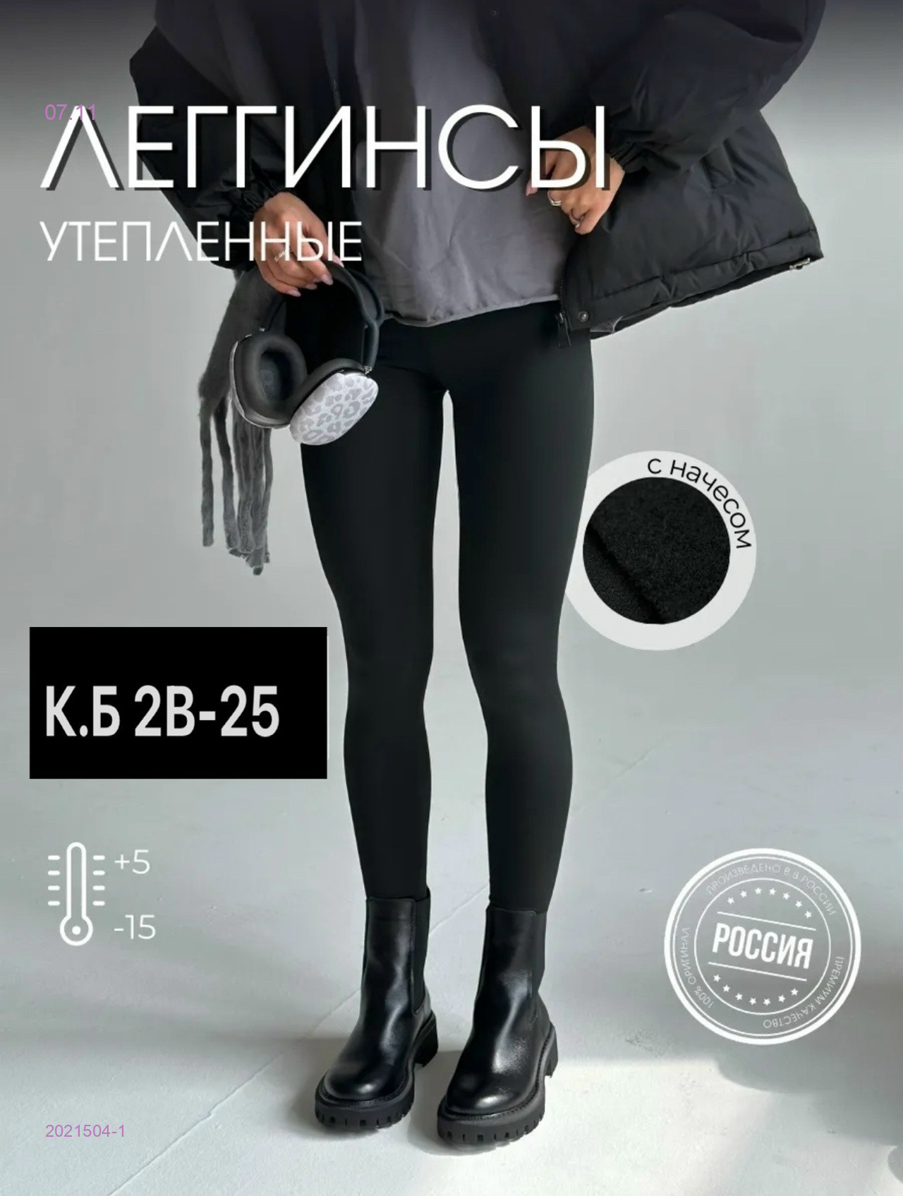 Леггинсы с начесом 2021504-1