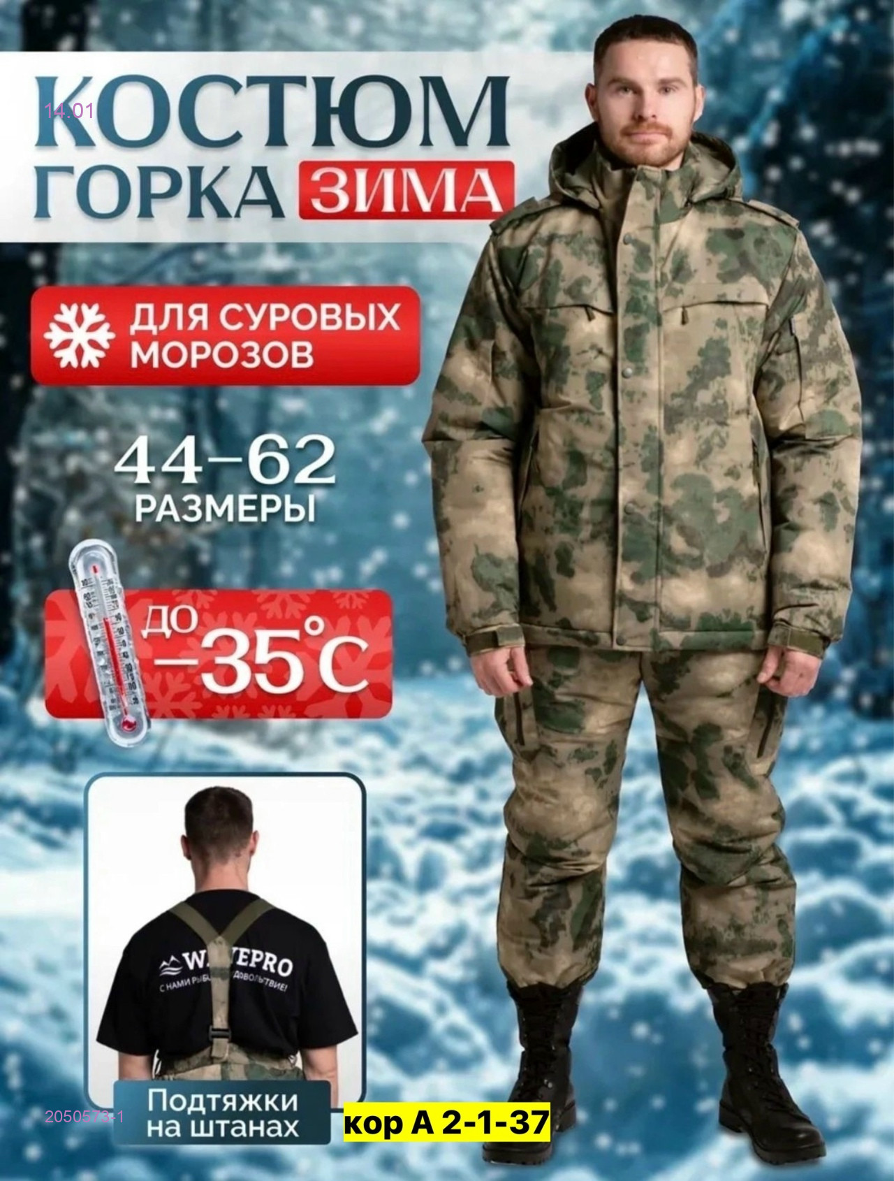 Костюм зимний 2050573-1