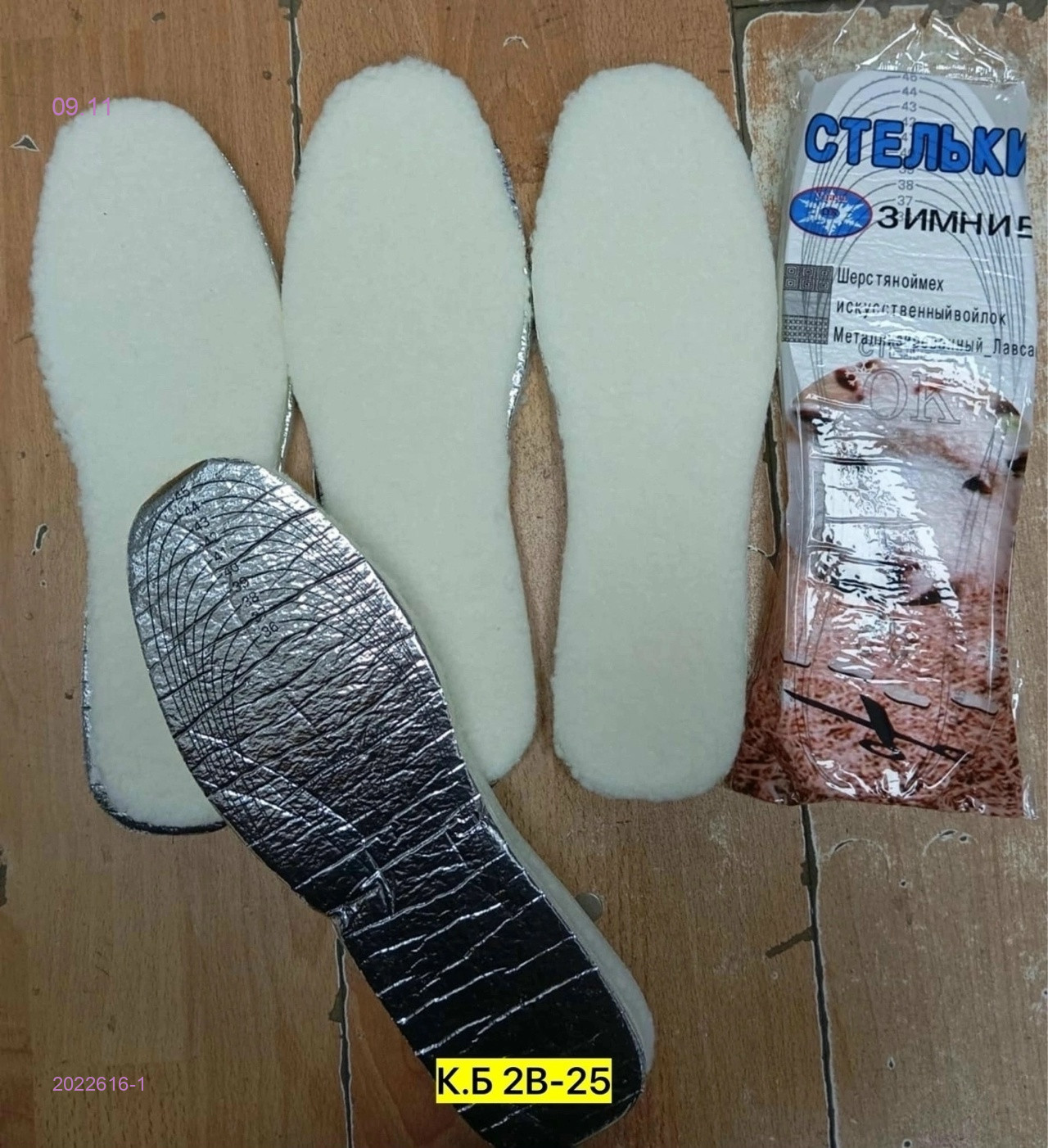 Стельки зимние 1 пара 2022616-1