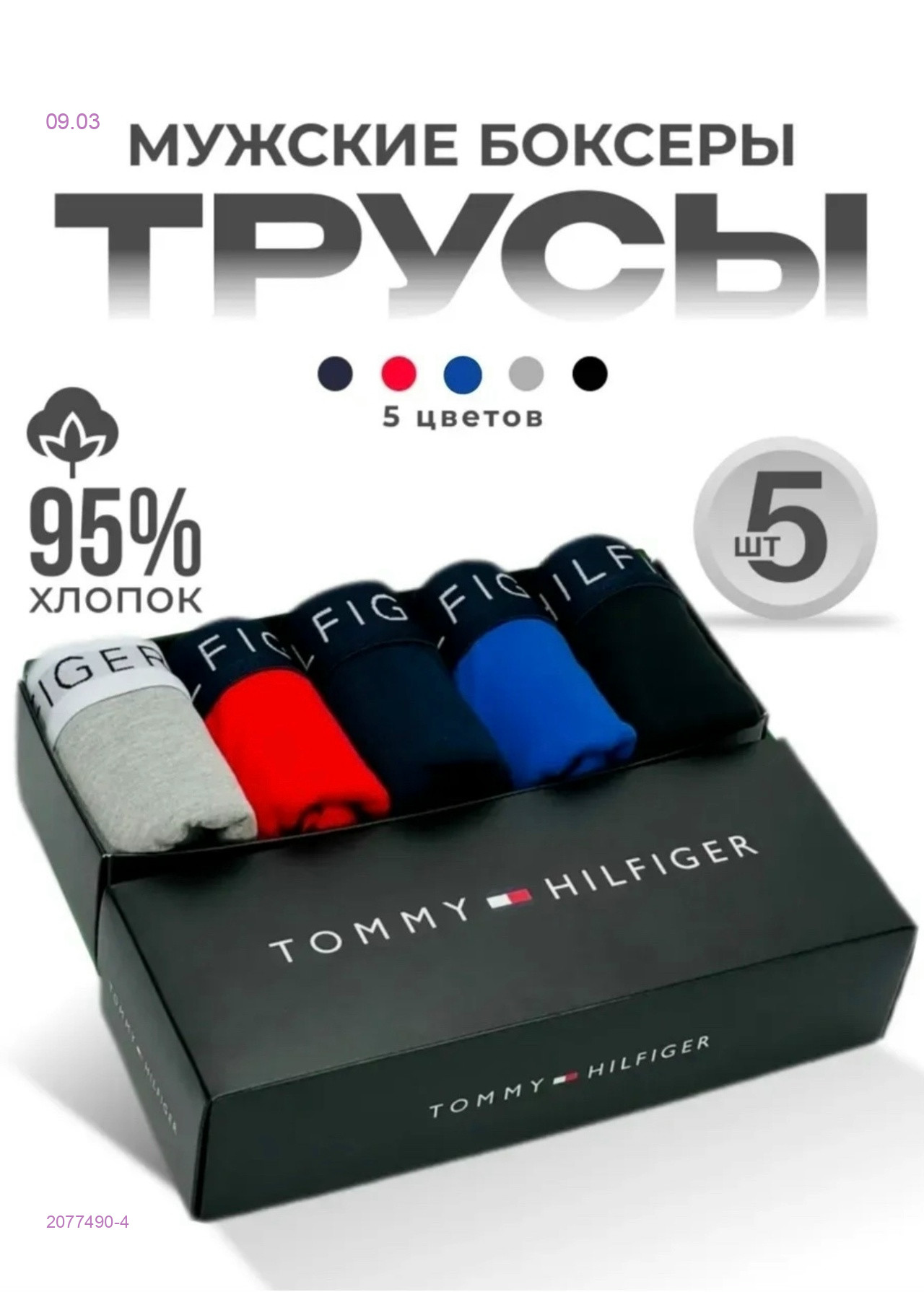 Боксеры 5 шт 2077490-4