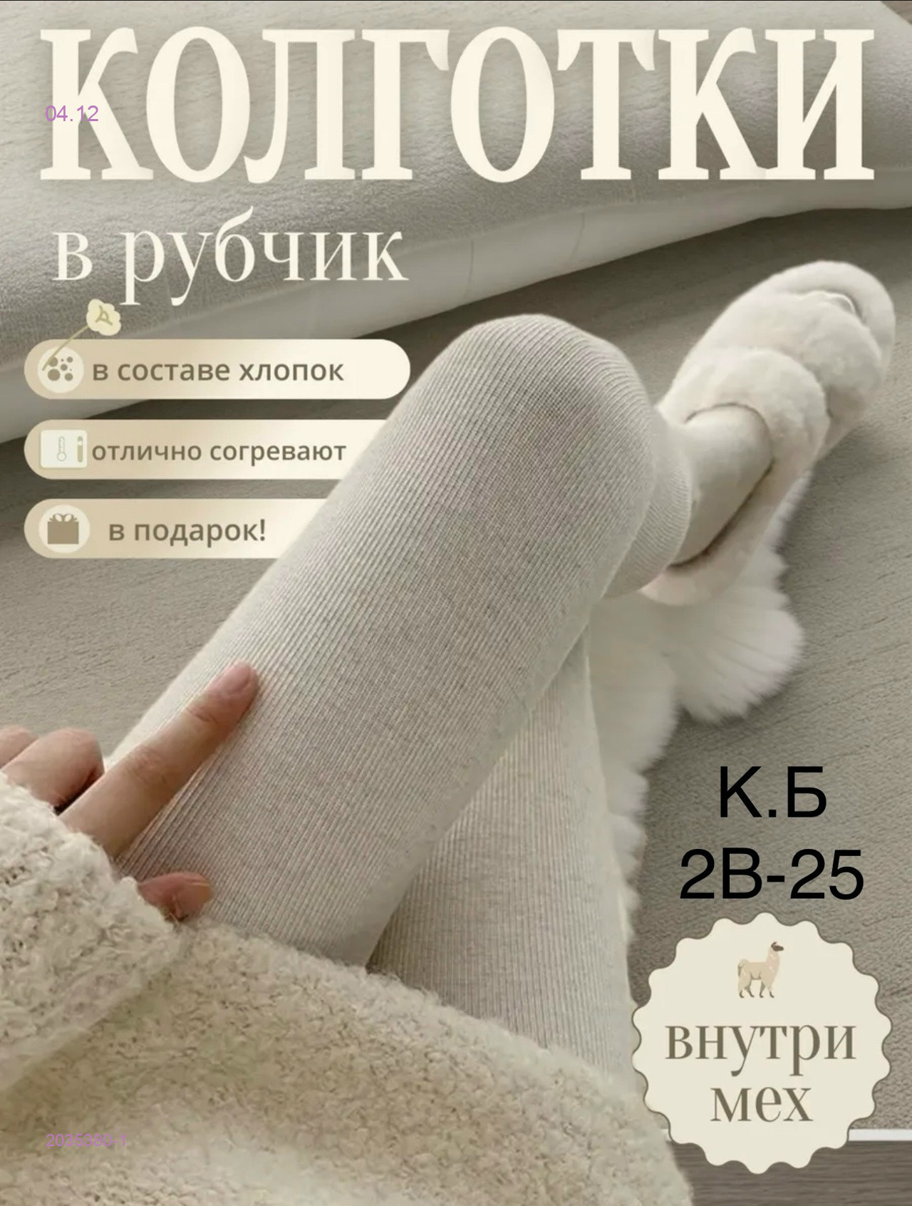 Колготки  с мехом 2035380-1