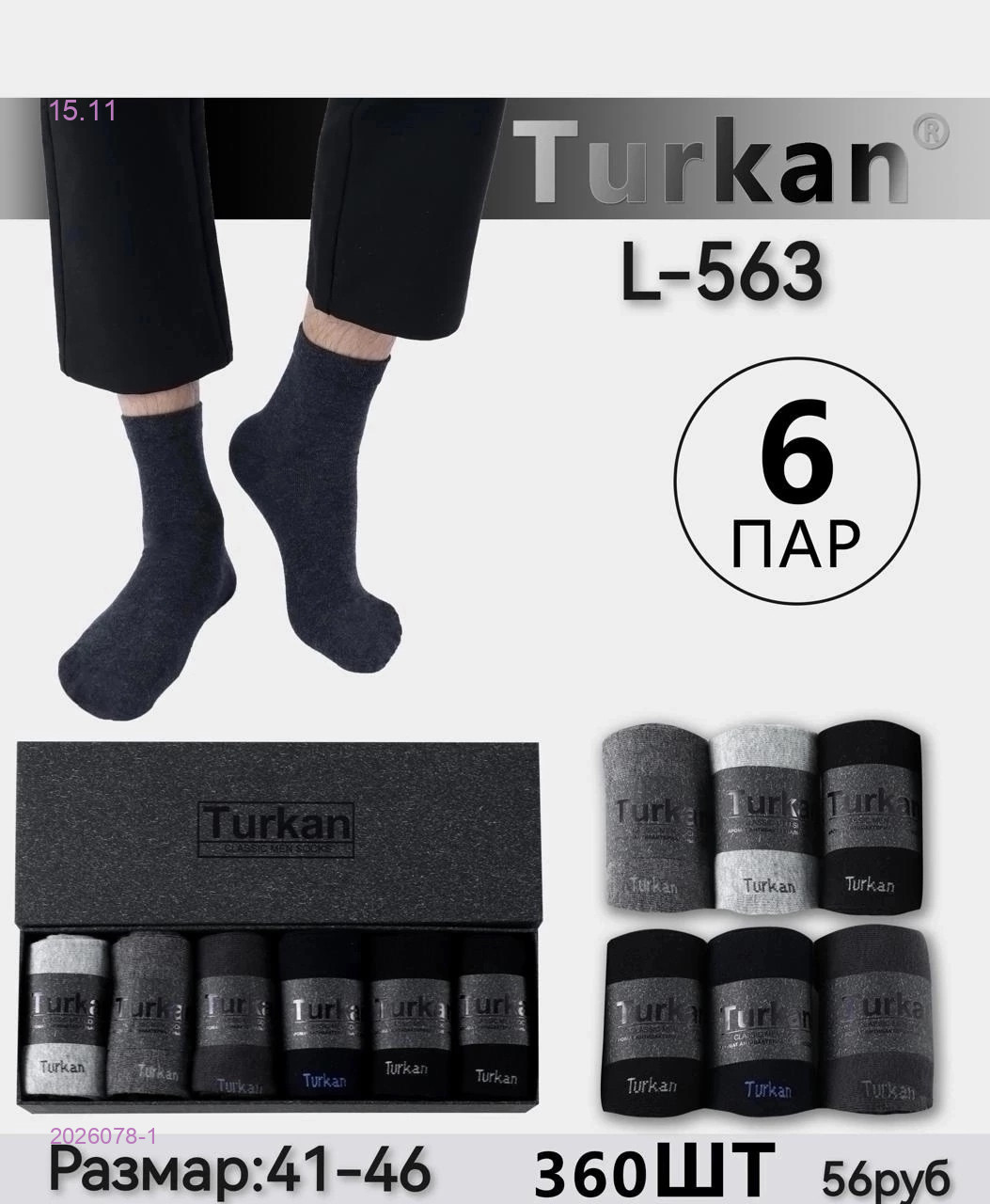 Носки мужские 6 пар 2026078-1