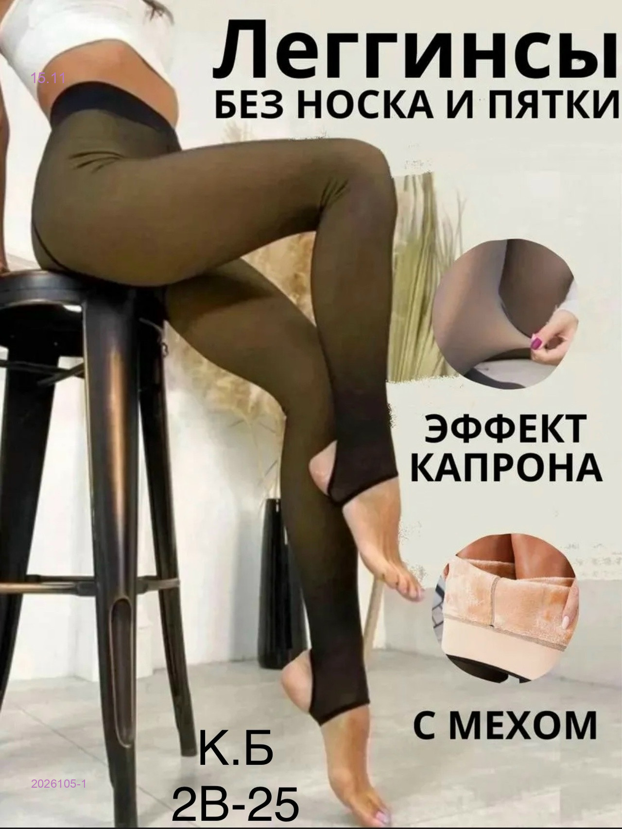 Лосины с мехом 2026105-1