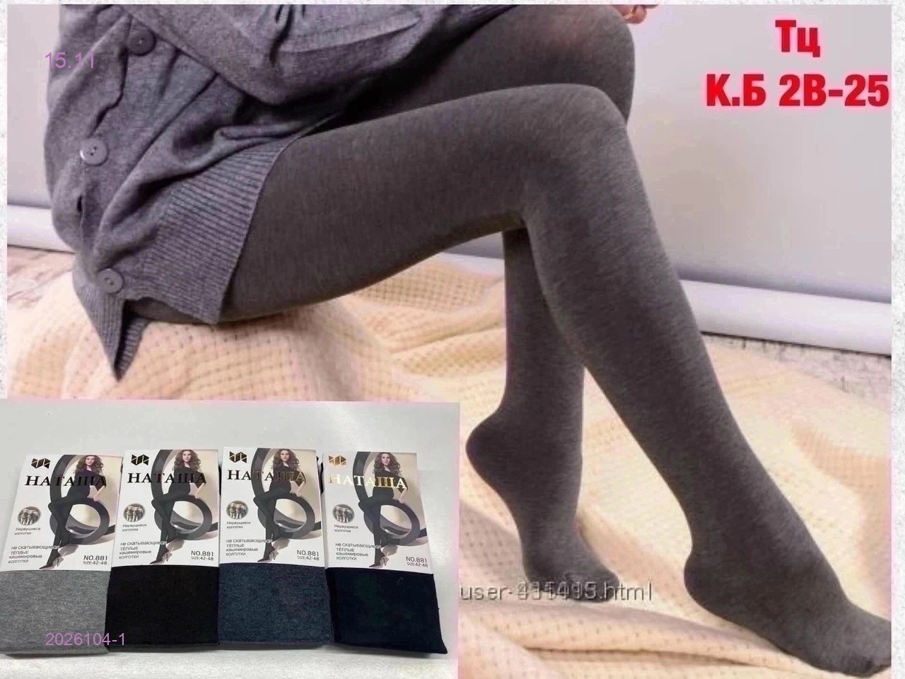 Колготки кашемировые 2026104-1