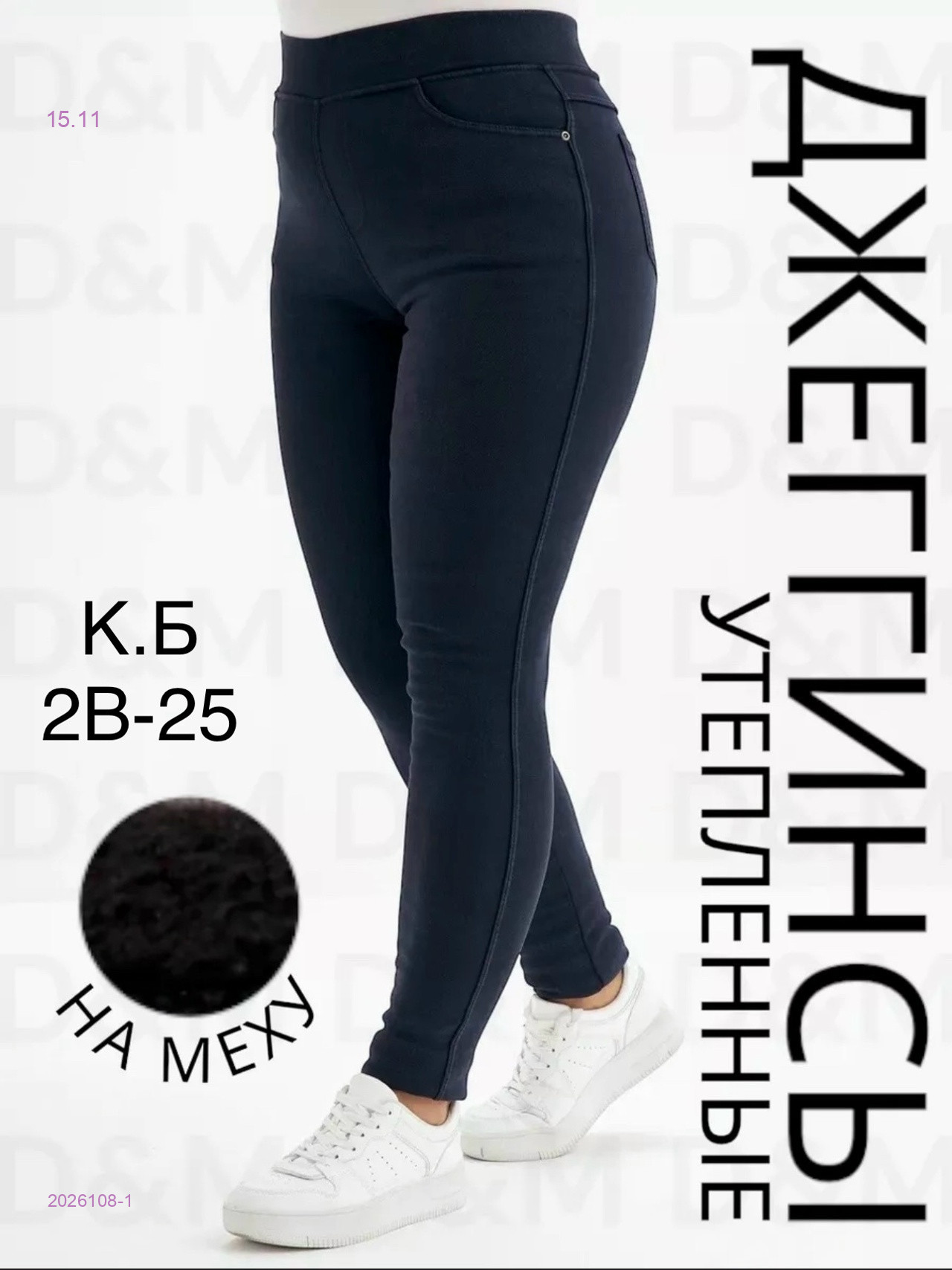 Джеггинсы с мехом 2026108-1