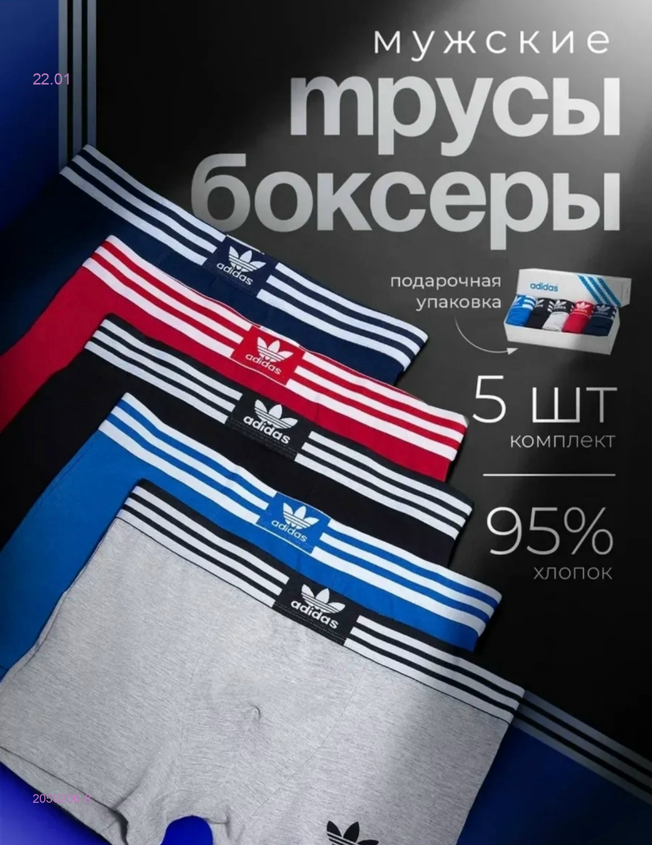 Боксеры 5 шт 2055206-8