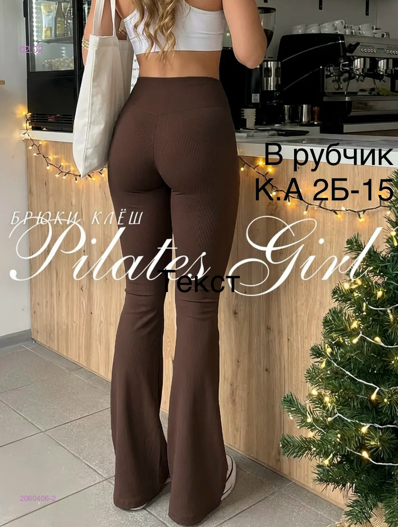 Леггинсы клёш 2060406-2