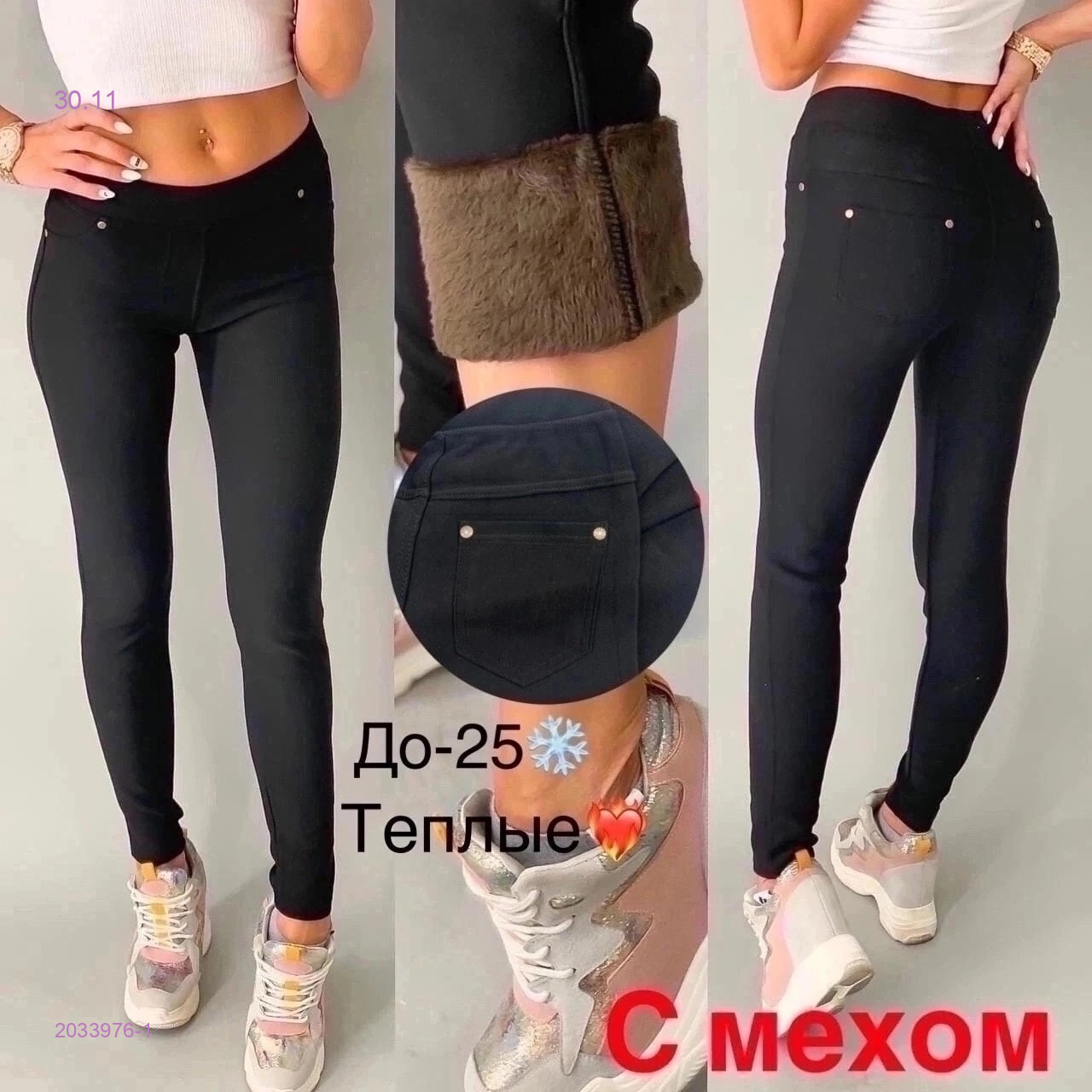 Лосины с мехом 2033976-1