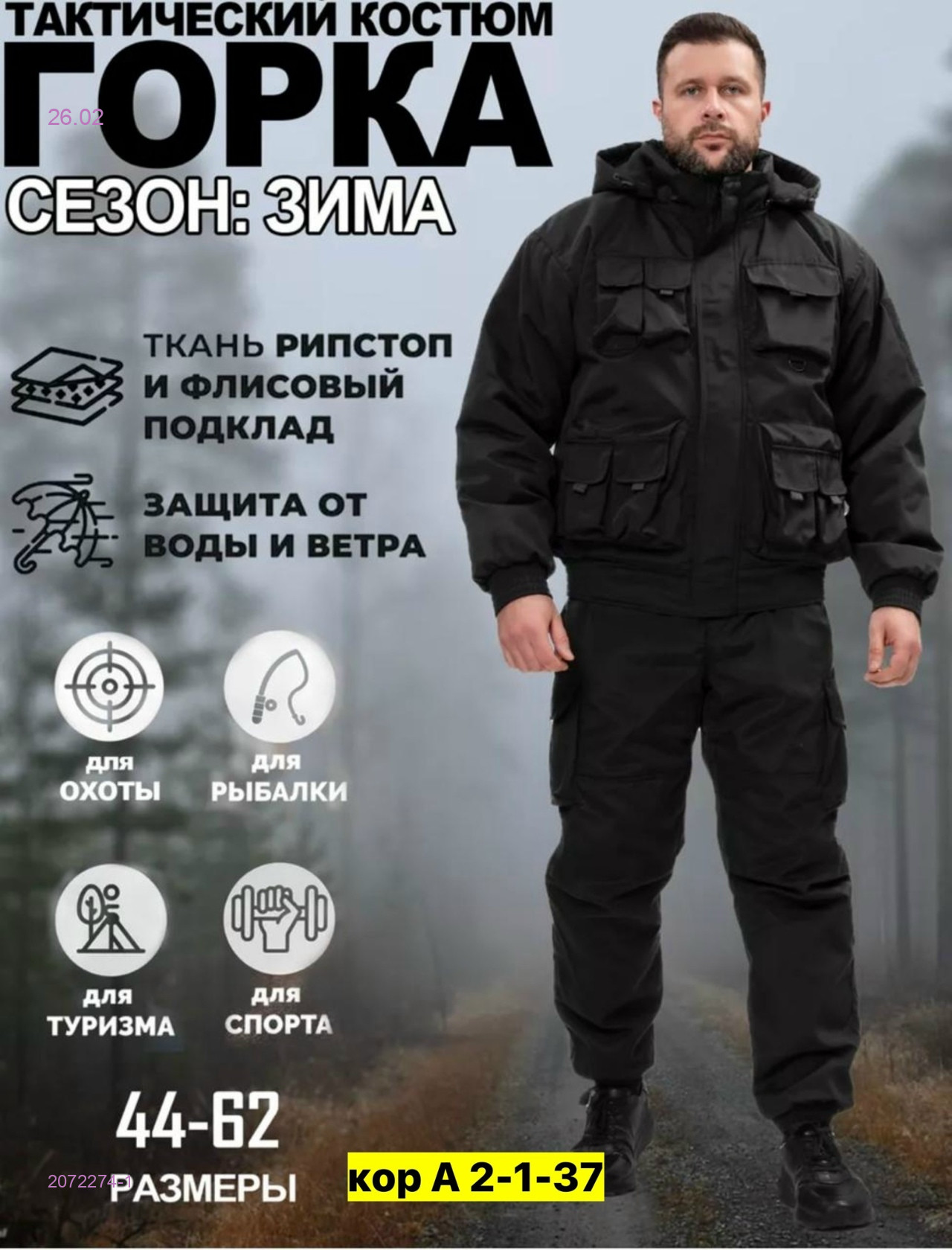 Костюм зимний 2072274-1