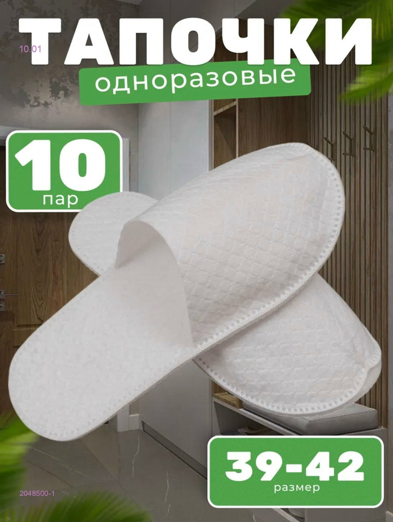 Тапочки одноразовые 2048500-1