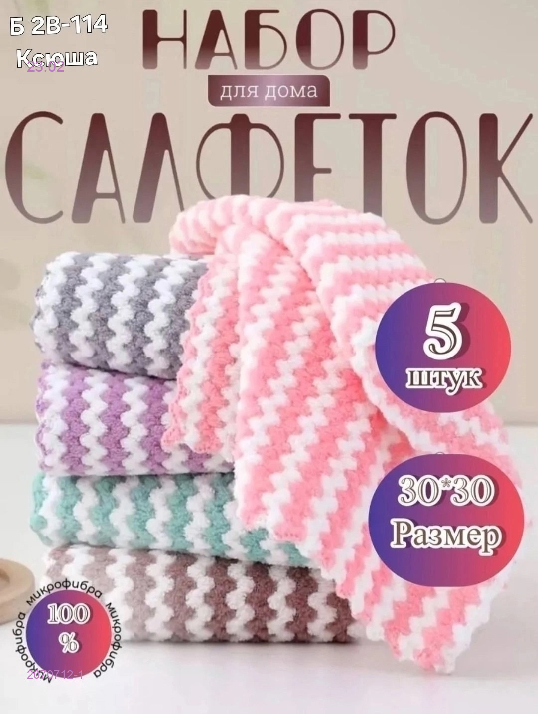 салфетки для кухни 2070712-1