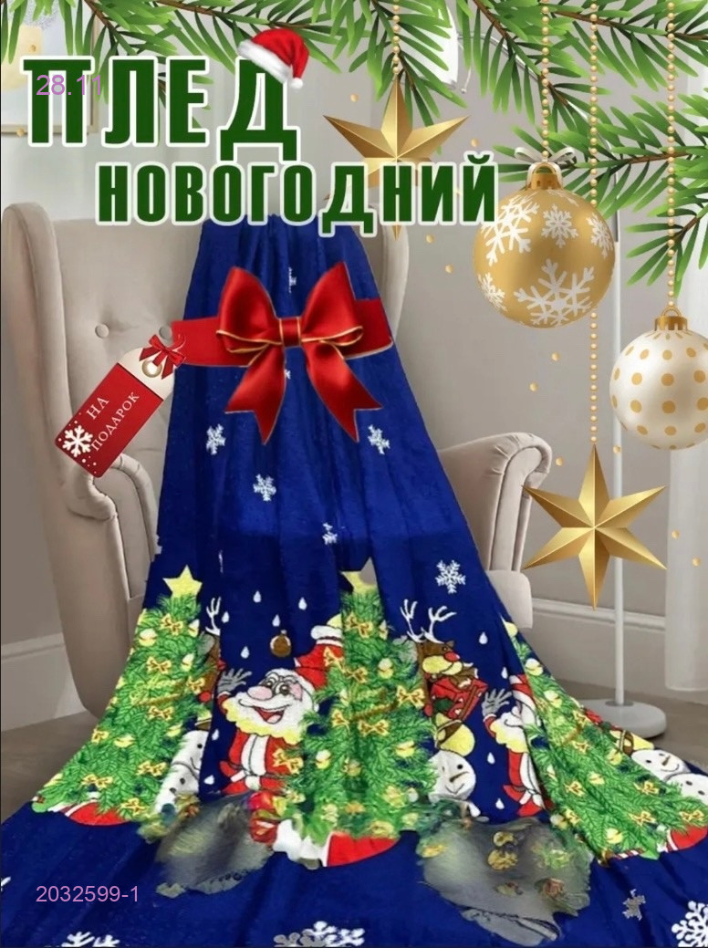 Плед флисовый 2032599-1