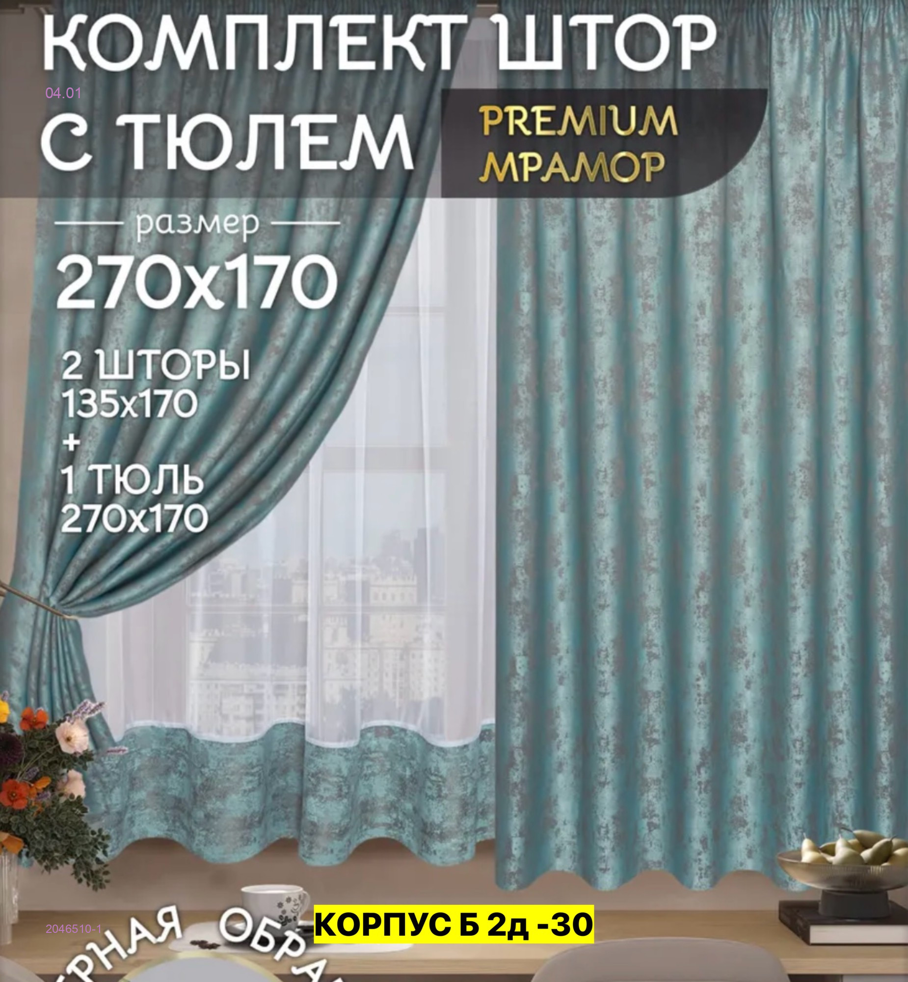 Шторы 2046510-1