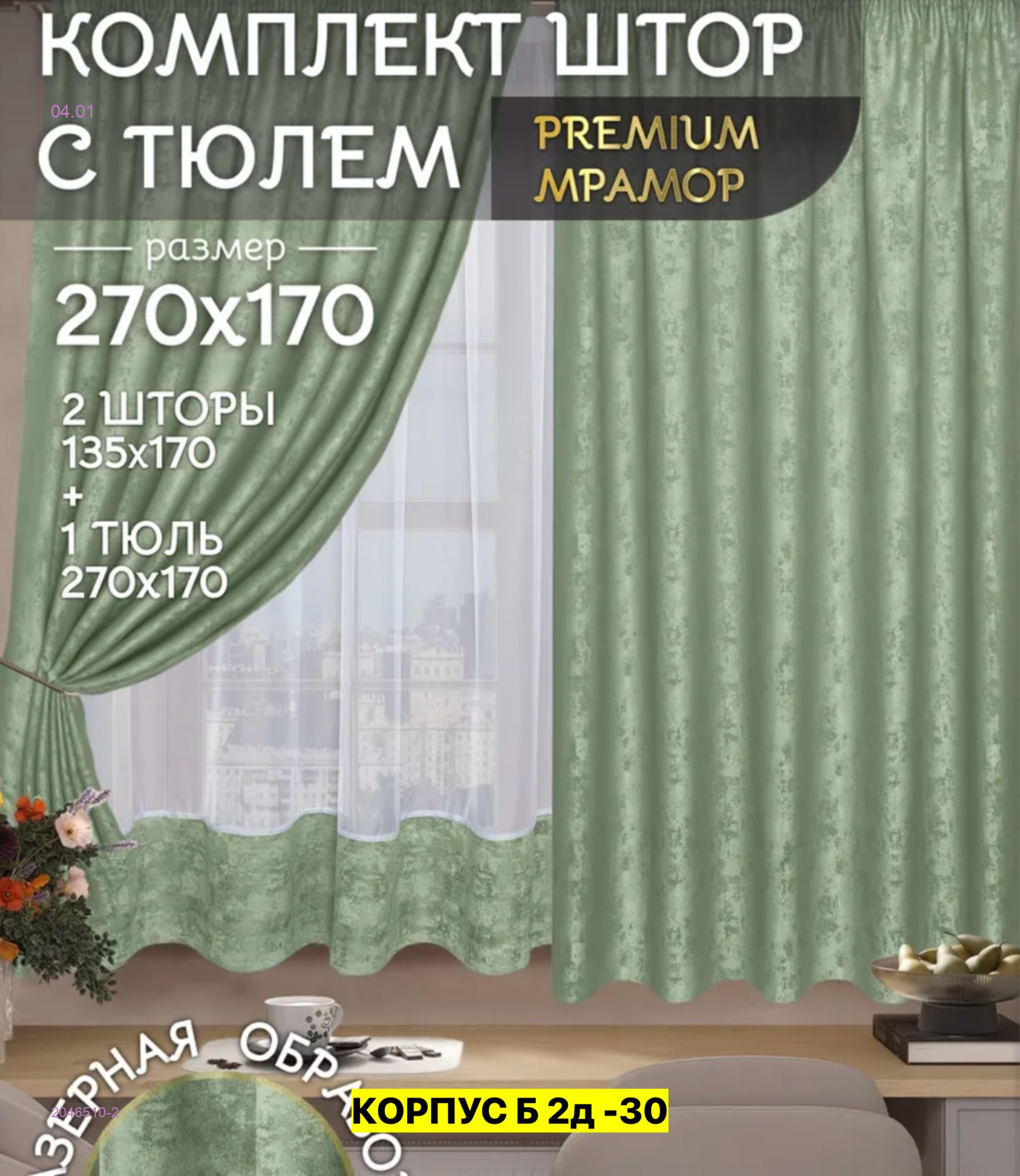 Шторы 2046510-2