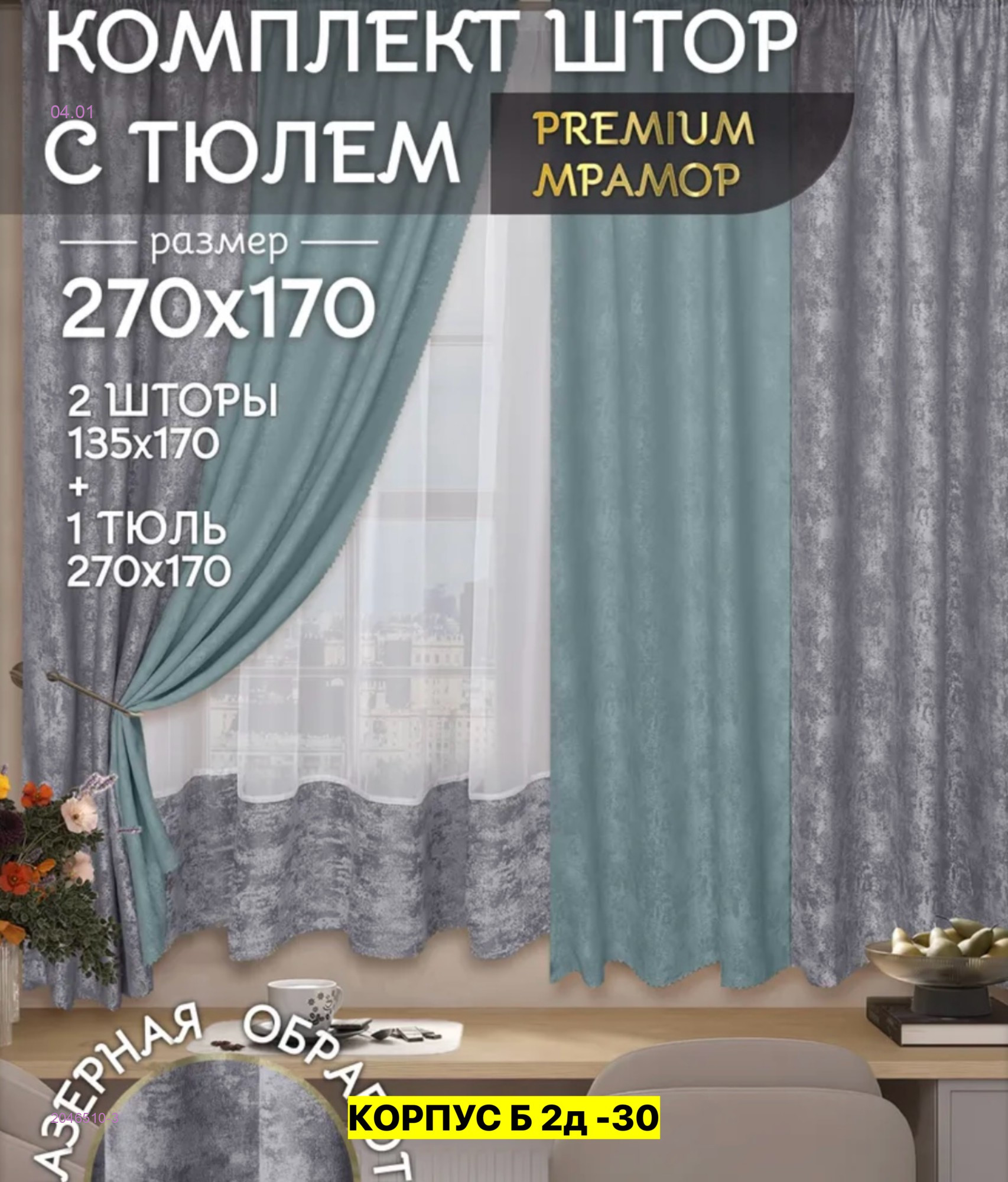 Шторы 2046510-3