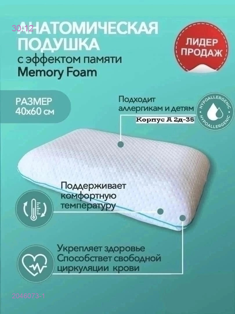 ПОДУШКА АНАТОМИЧЕСКАЯ - БРОНЬ 2046073-1