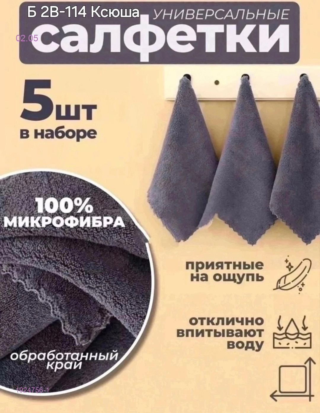 салфетки для кухни 1924756-1