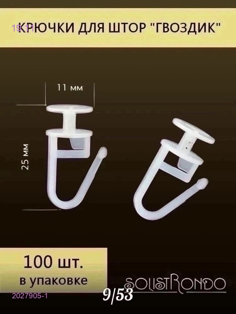 Крючки для штор 2027905-1