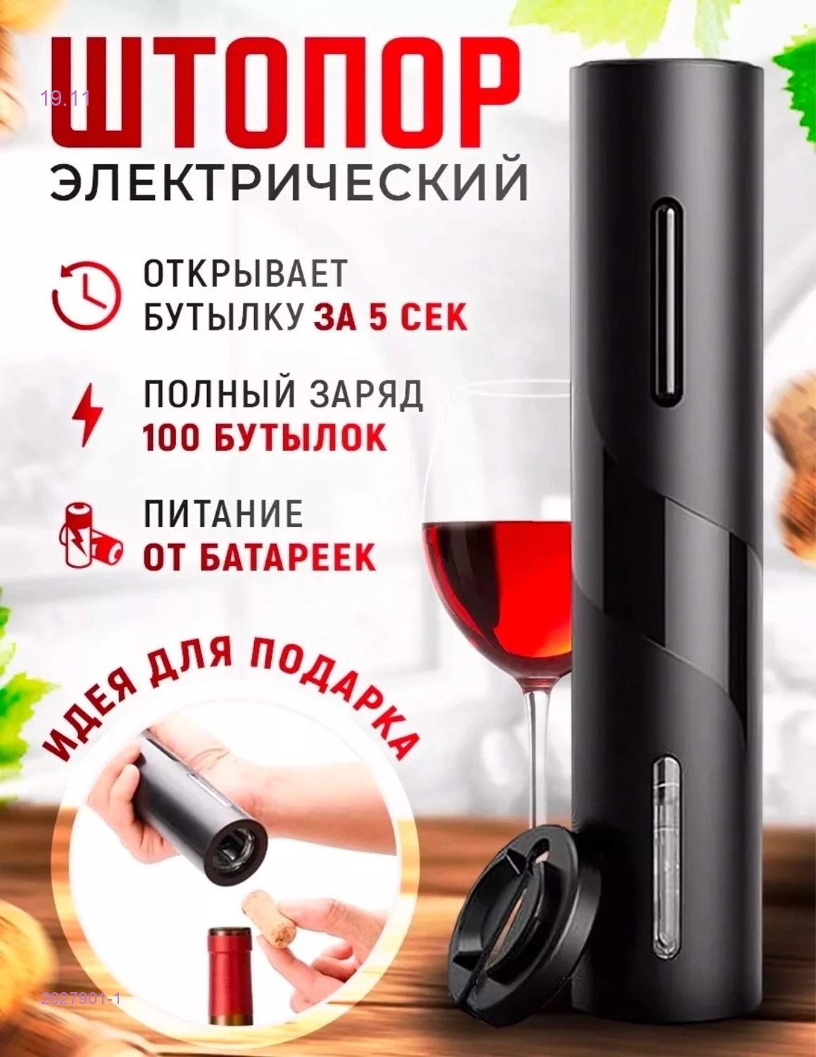 Штопор 2027901-1