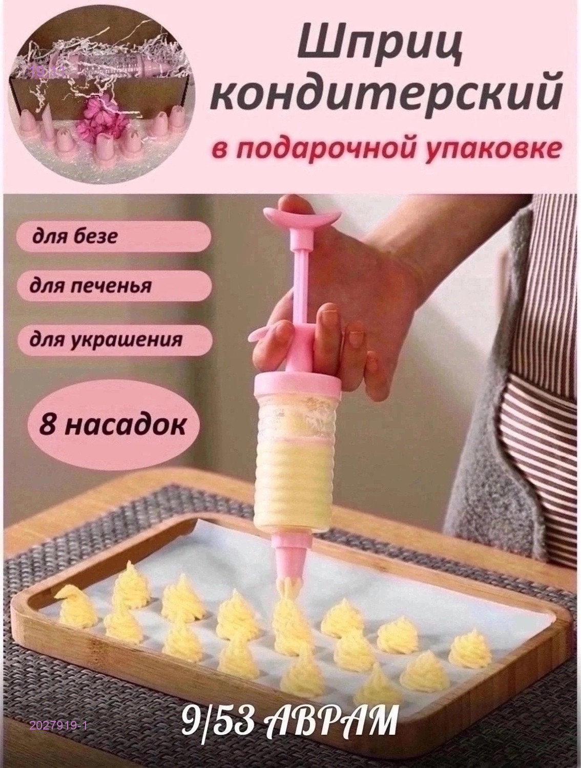 ДЕКОРАТОР ДЛЯ КРЕМА 2027919-1