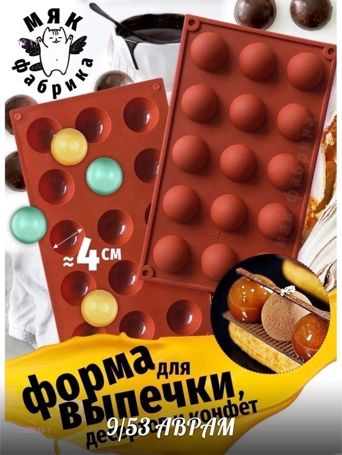 Форма силиконовая 2028010-1