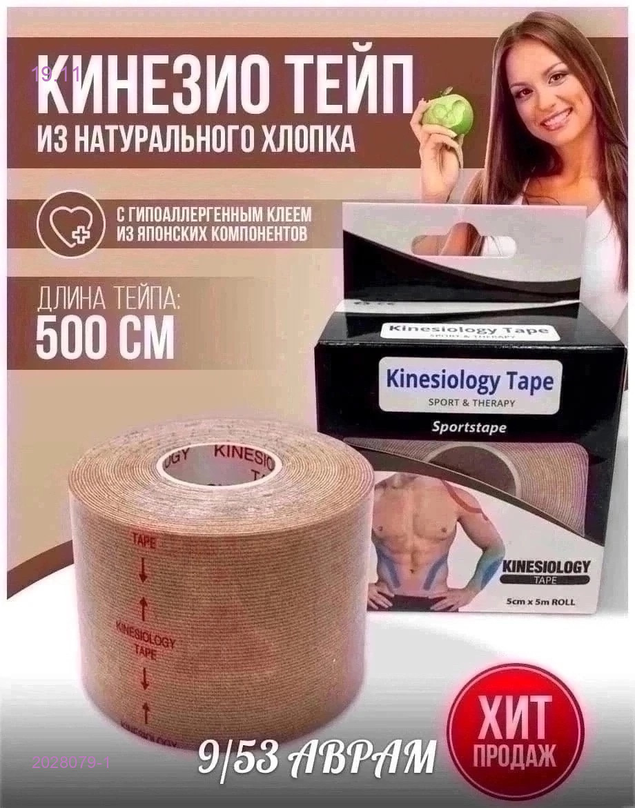 Кинезио тейп 2028079-1