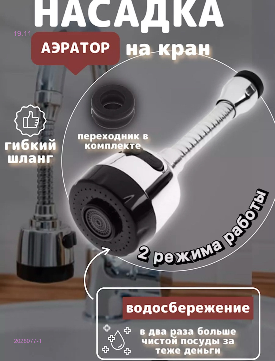 Насадка на кран 2028077-1