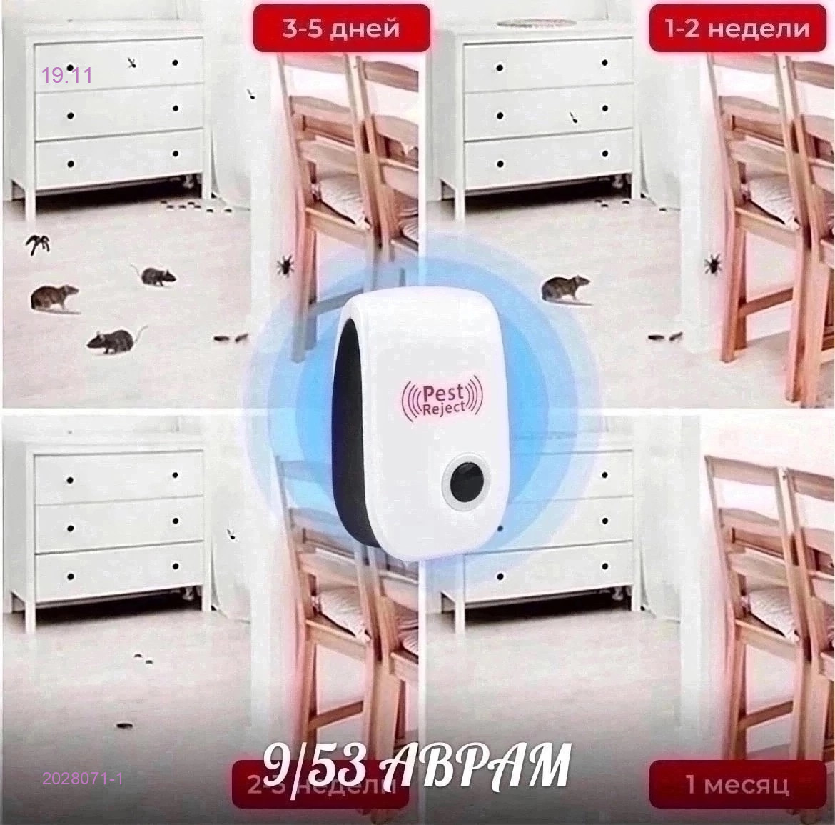 отпугиватель грызунов 2028071-1