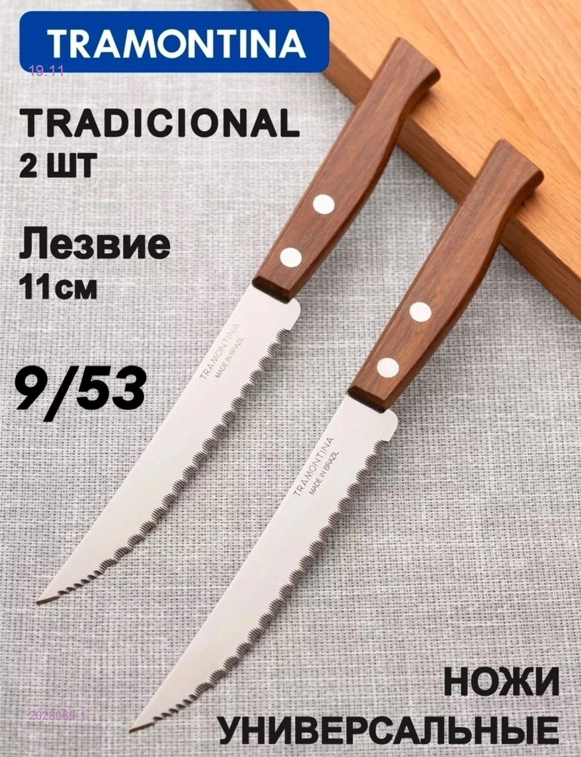 Нож кухонный 2028069-1