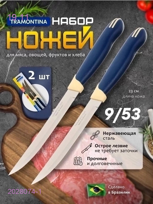 Нож кухонный 2028074-1