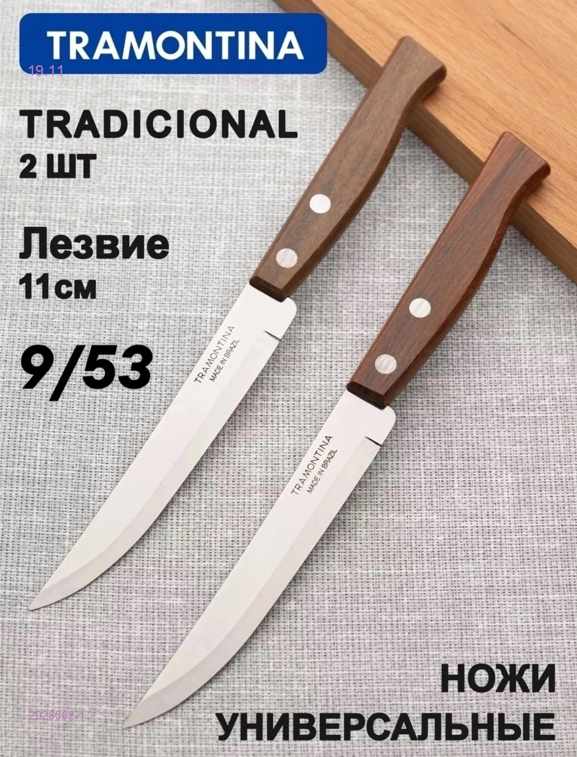 Набор ножей 2028062-1