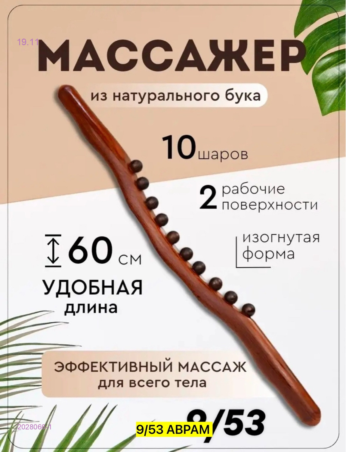 массажeр для спины 2028066-1