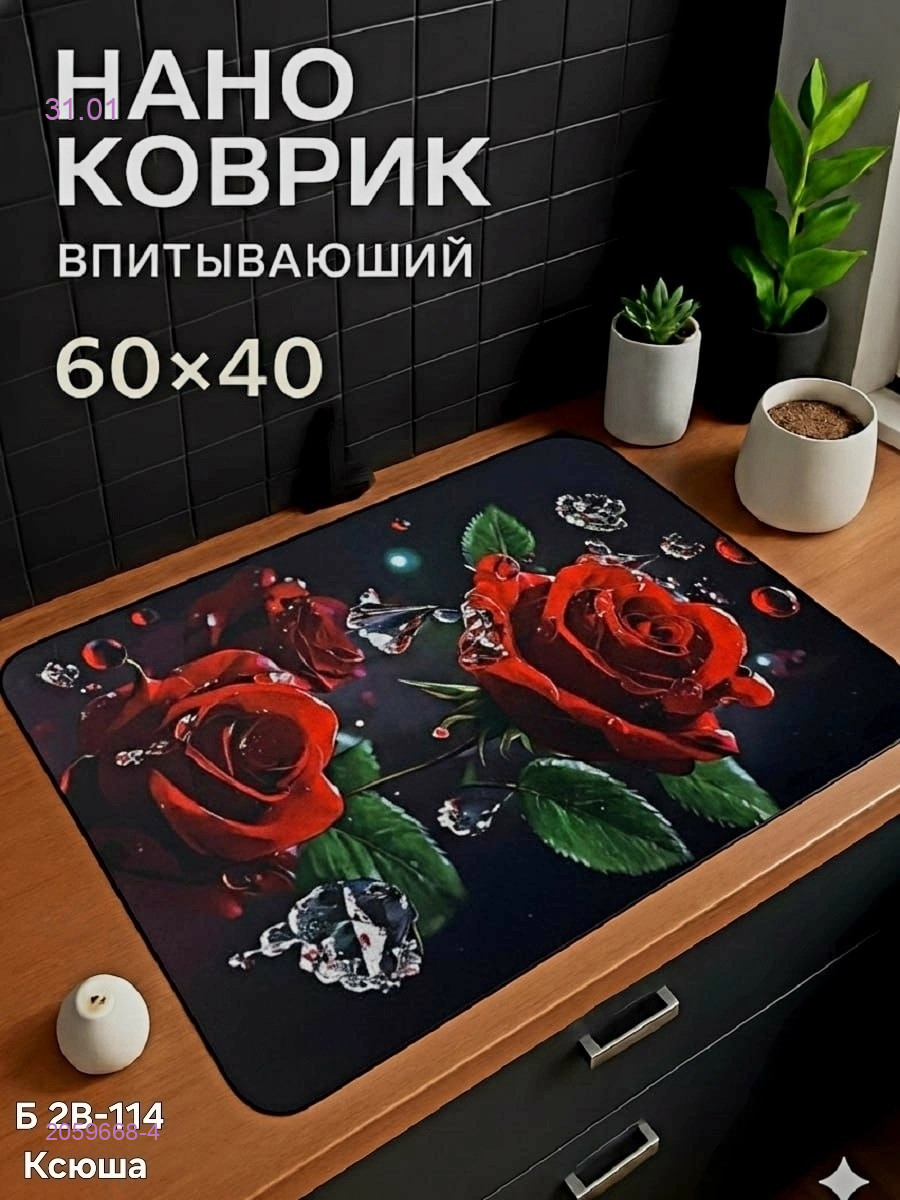 Нано коврик 2059668-4