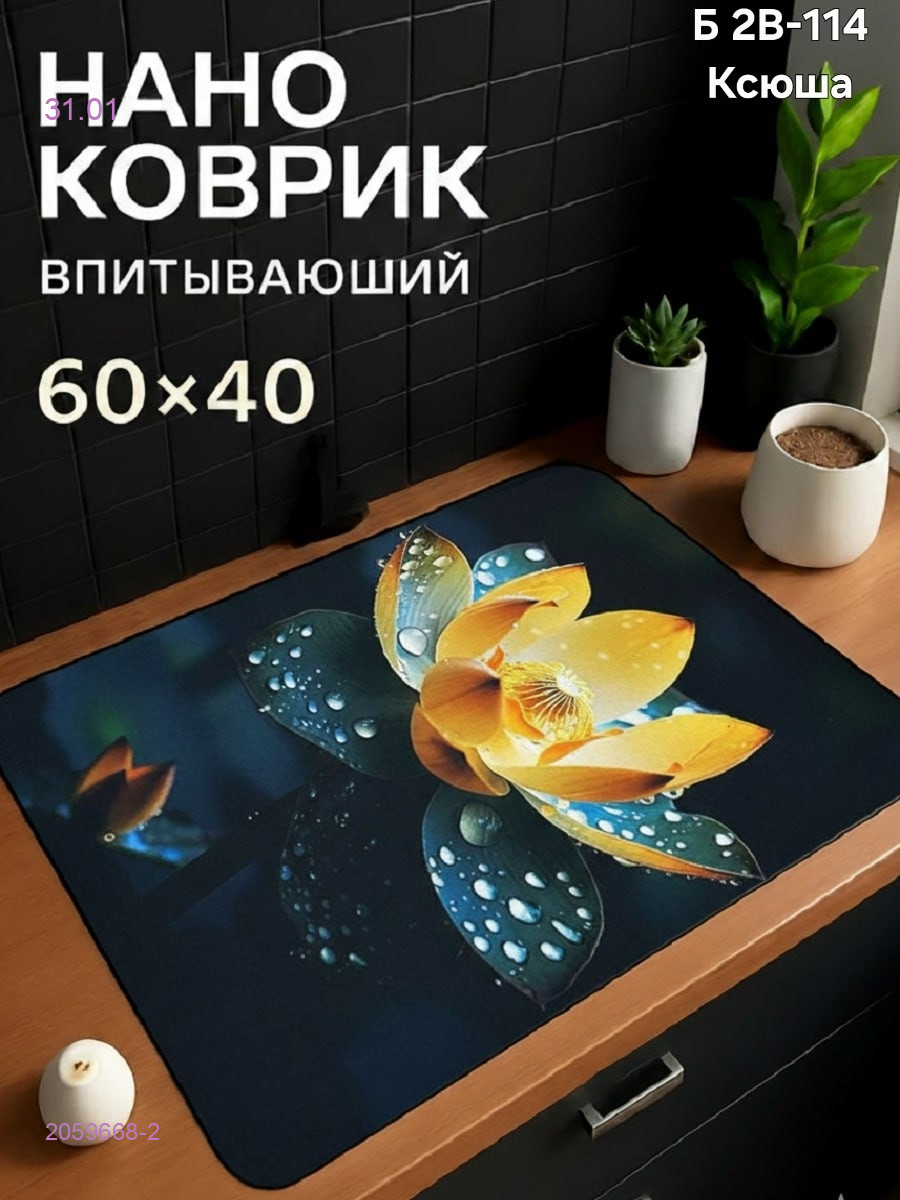Нано коврик 2059668-2