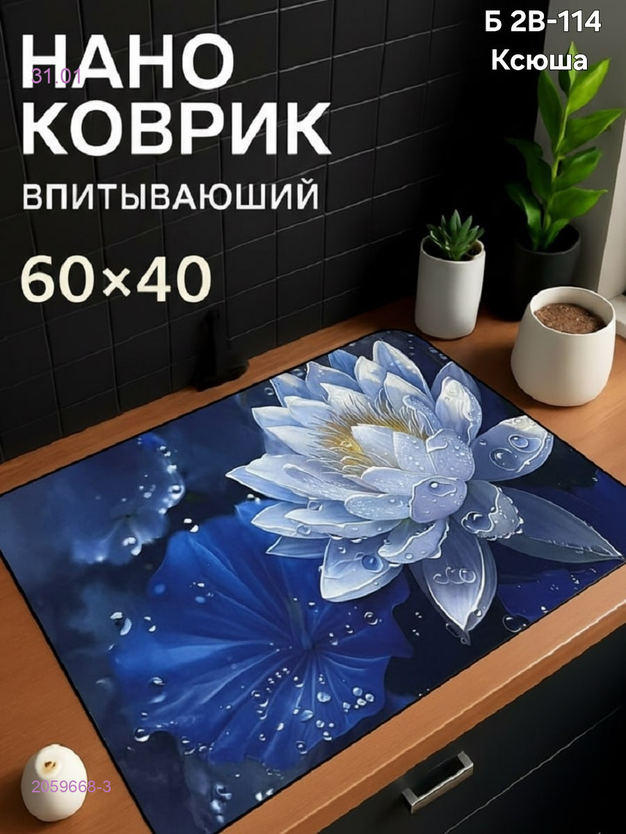 Нано коврик 2059668-3