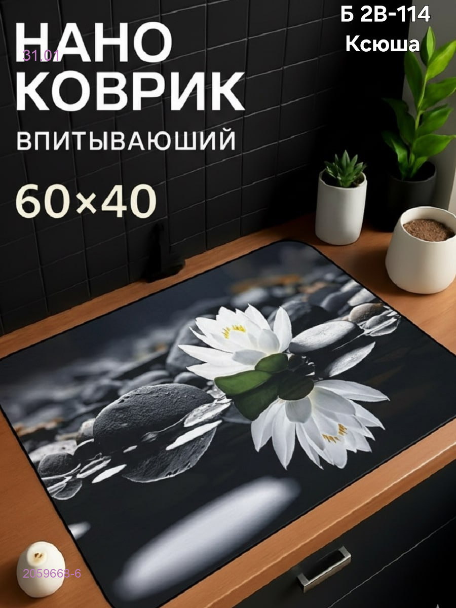 Нано коврик 2059668-6