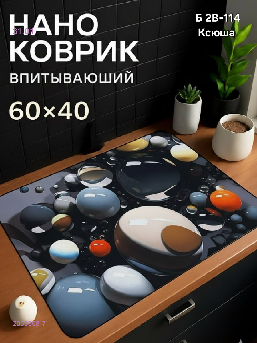 Нано коврик 2059668-7