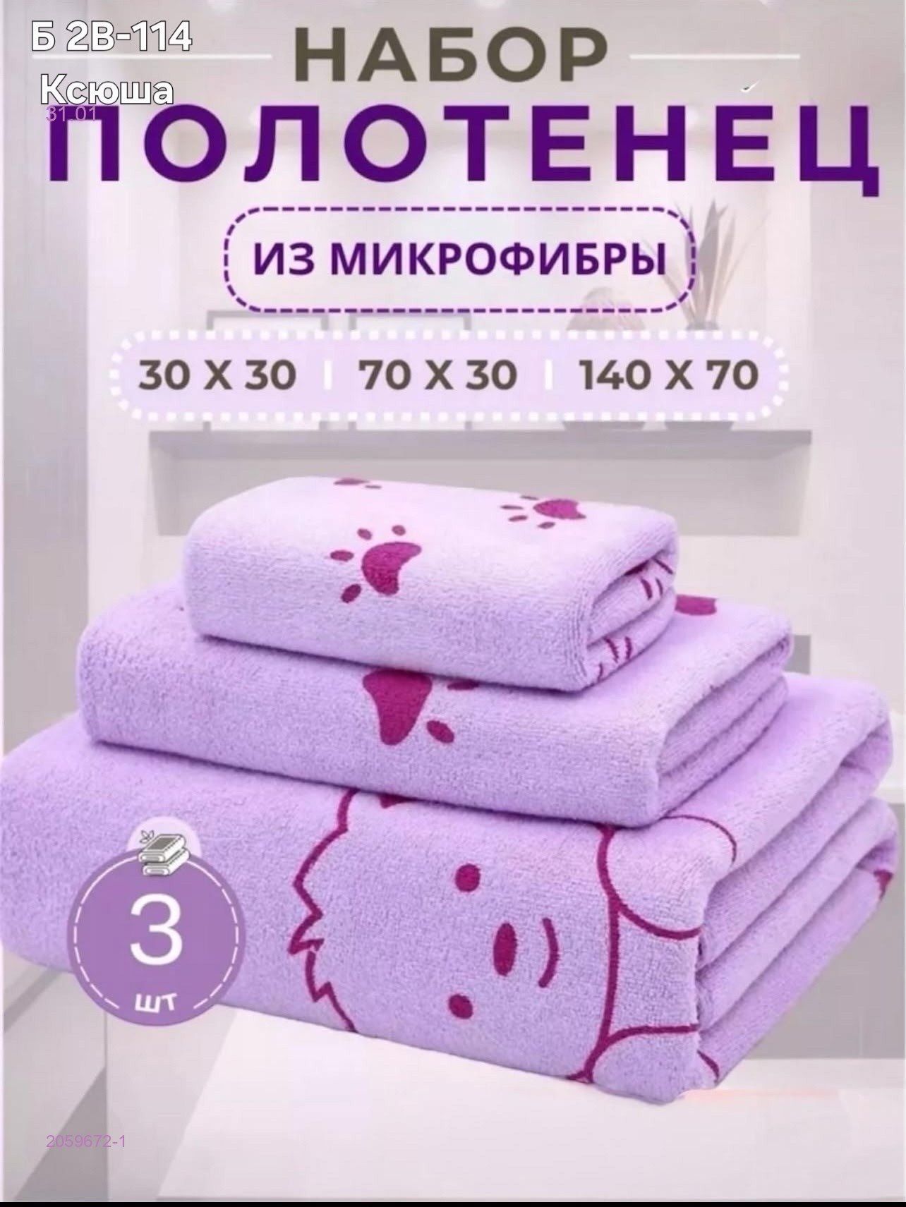 Полотенце 3в1 2059672-1