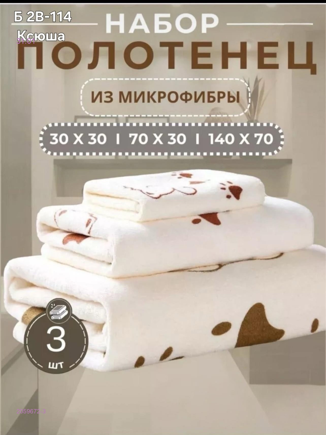 Полотенце 3в1 2059672-3