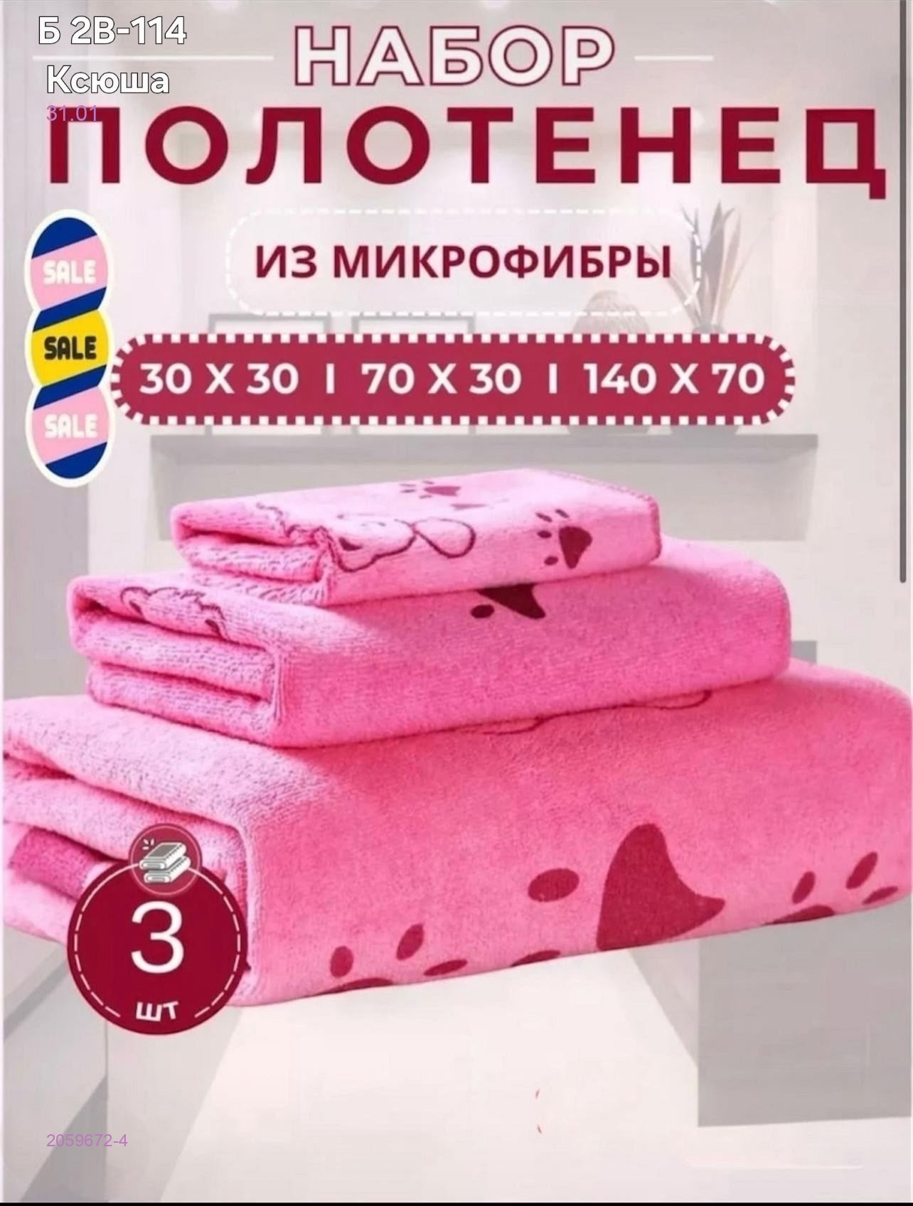 Полотенце 3в1 2059672-4