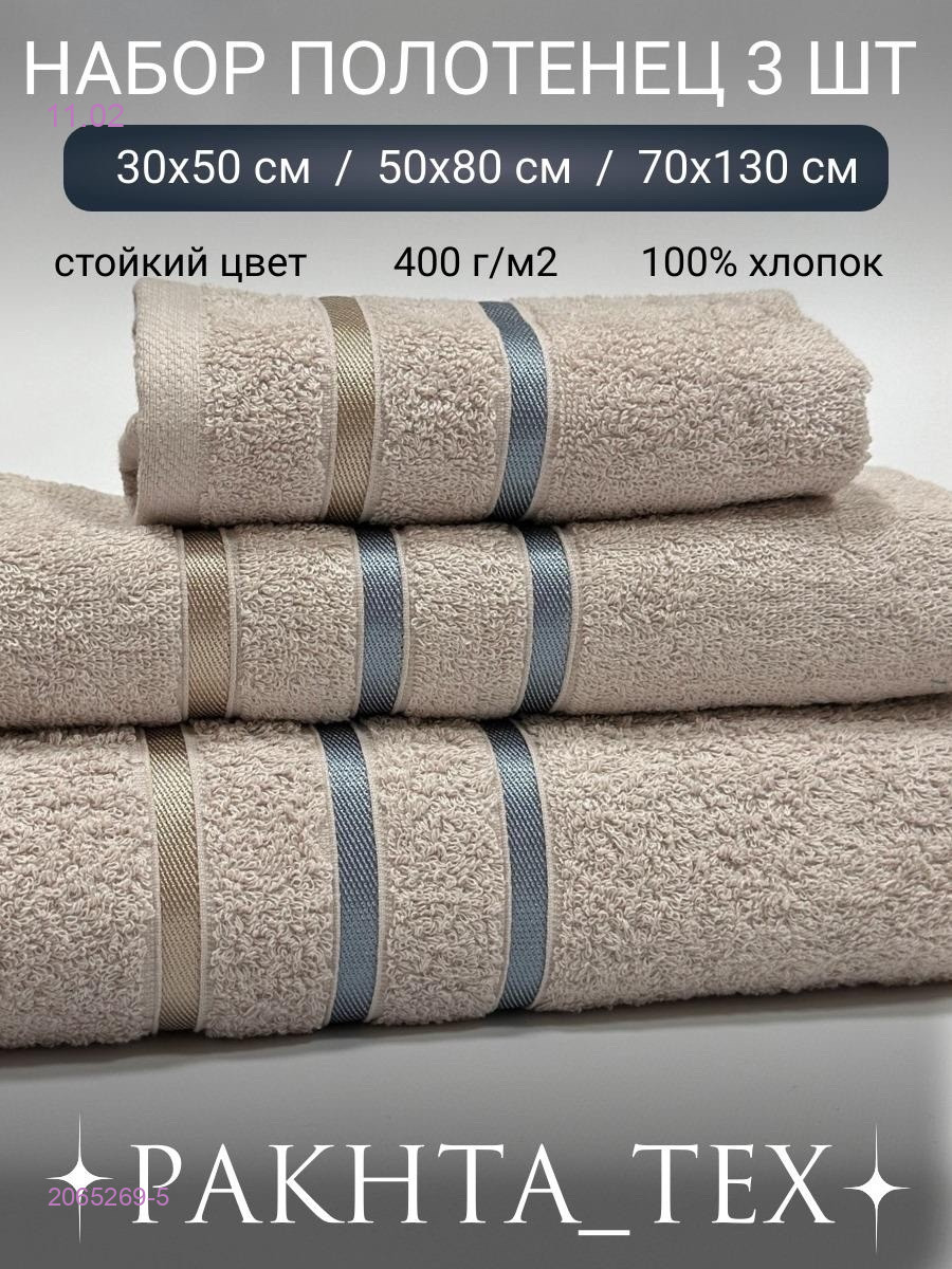 Комплект из трех полотенец. 2065269-5