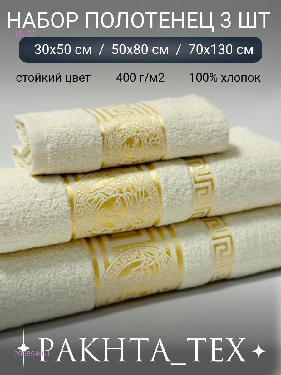 Комплект из трех полотенец. 2068549-1