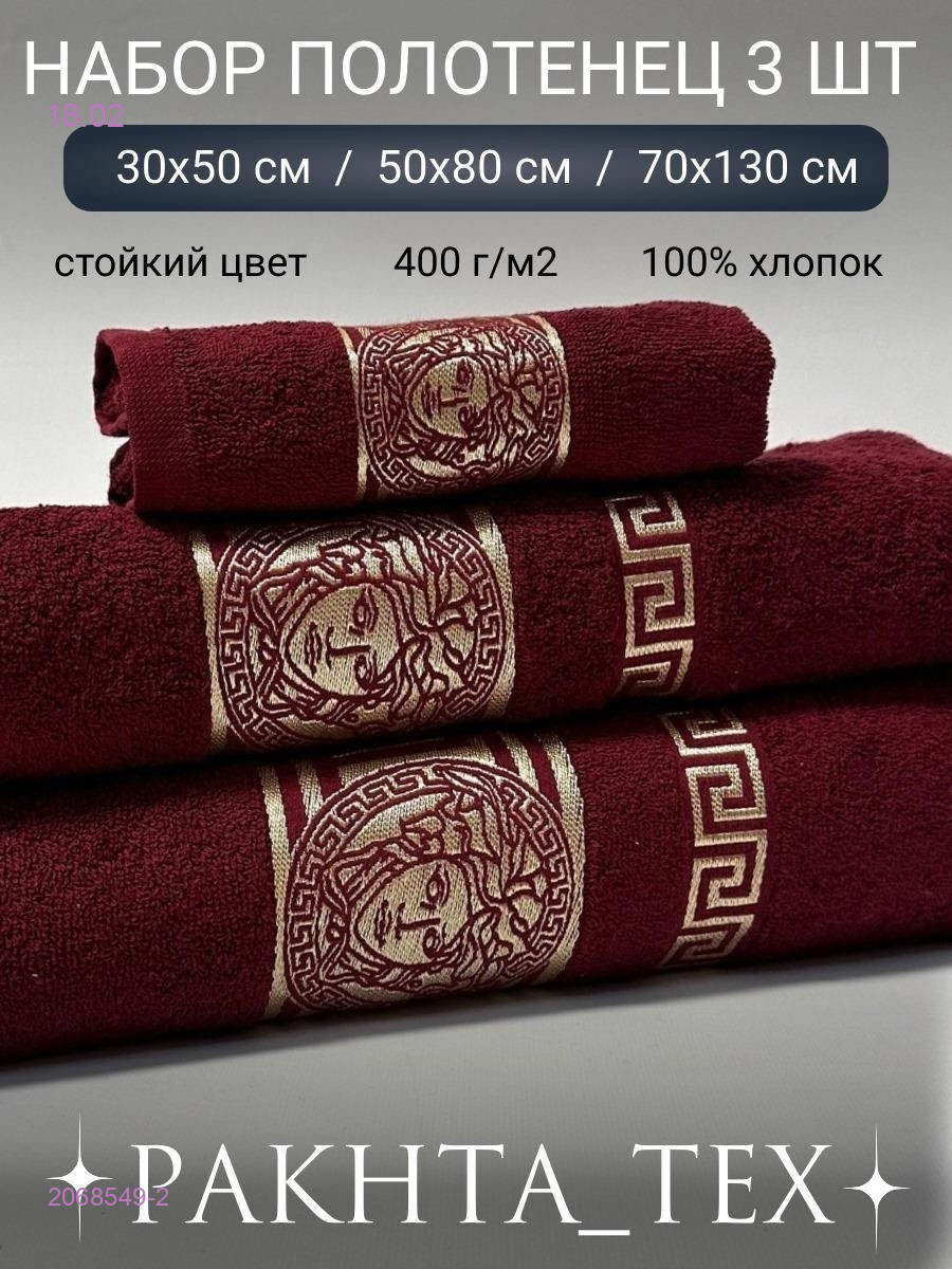 Комплект из трех полотенец. 2068549-2