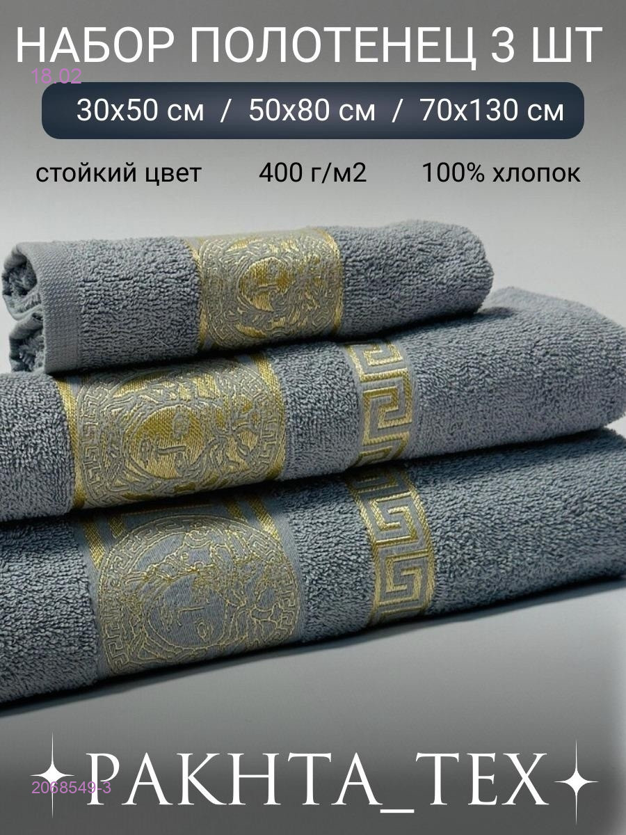 Комплект из трех полотенец. 2068549-3