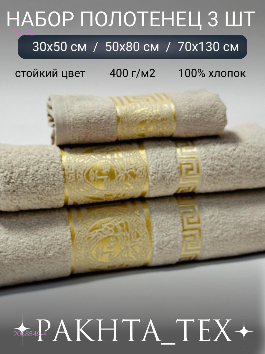 Комплект из трех полотенец. 2068549-4